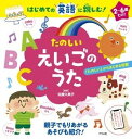 【取寄品】【取寄時、納期1〜2週間】はじめての英語に親しむ! たのしい えいごのうた(3)