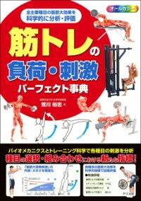 ***ご注意***こちらの【取寄品】の商品は、弊社に在庫がある場合もございますが、基本的に出版社からのお取り寄せとなります。まれに版元品切・絶版などでお取り寄せできない場合もございますので、恐れ入りますが予めご了承いただけると幸いでございます。荒川 裕志メーカー:ナツメ社ISBN:9784816374036PCD:7403A5 256ページ刊行日:2023/08/17------------------------------------------------------------------------全181種目の筋肉にかかる負荷・刺激を科学的に解析したこれまでにない筋トレ本。効率よく効果的な刺激を得るための最新知見・情報を網羅した永久保存版！------------------------------------------------------------------------■種目別に「筋肥大誘発刺激」の内容・大きさが一目でわかる！筋トレの各種目について、筋肉にかかる「負荷・ストレス（刺激）」を科学的に解析。各種目によって得られる負荷の内容と大きさ（可動域中のどこのポジションでどれだけの負荷がかかるのか）をグラフと図で視覚化しました。そして、それをもとに各種目の筋肥大効果を「刺激評価」として4つの項目で段階評価してあります。【負荷トルクの最大値】・・・強い筋張力を発揮する種目かどうか【スティッキング領域】・・・筋肉が全力を出す範囲の広さ【伸張位の負荷トルク】・・・筋肉が伸ばされたポジションで強い負荷がかかるかどうか【負荷トルクの抜け】・・・パンプアップの起こりやすさ同じ筋肉がターゲットとなる多彩な種目について刺激・負荷の違いや特性がわかるので、効果的な種目の選択・組み合わせが可能となります。■「種目評価」で追い込みのやりやすさがわかる！さらに、限界まで反復した後に補助を加えて回数を追加する「フォーストレップ」のやりやすさを評価した「種目評価」も掲載。「負荷トルクの調節」「煽りチーティチング」「セルフ補助」の3つの方法別に示してあります。■各種目の実践テクニックも満載！種目の実施方法は写真でしっかり解説。「ポジションや動作のポイント」「追い込み方法」「トレーニングのバリエーション」などの実践テクニックも余すことなく紹介しました。　　