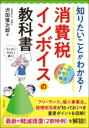 【取寄品】【取寄時、納期1~2週間】知りたいことがわかる! 消費税インボイスの教科書