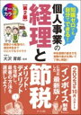【取寄品】【取寄時、納期1~2週間】知識ゼロでも自分でできる! 個人事業の経理と節税 第2版