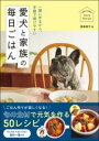 【取寄品】【取寄時、納期1~2週間】一緒に作るから、手軽で続けやすい 愛犬と家族の毎日ごはん