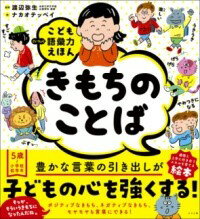 【取寄品】【取寄時、納期1〜2週間】こども語彙力えほん きもちのことば