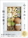 【取寄品】【取寄時、納期1~2週間】心ときめく 和のお菓子