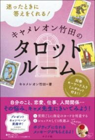 【取寄品】【取寄時、納期1〜2週間】迷ったときに答えをくれる！ キャメレオン竹田のタロットルーム