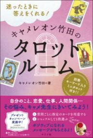 【取寄品】【取寄時、納期10日～3週間】迷ったときに答えをくれる！ キャメレオン竹田のタロットルーム