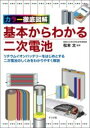 【取寄品】【取寄時、納期1~2週間】カラー徹底図解 基本からわかる二次電池【メール便不可商品】