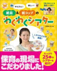 【取寄品】【取寄時、納期1〜2週間】かんたん！ 楽しい！ 紙皿＆紙コップのわくわくシアター【メール便..