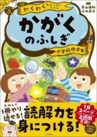 【取寄品】【取寄時、納期1～2週間】わくわくストーリードリル かがくのふしぎ
