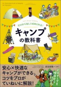 【取寄品】【取寄時、納期1～2週間】ゼロから楽しく始められる！ キャンプの教科書