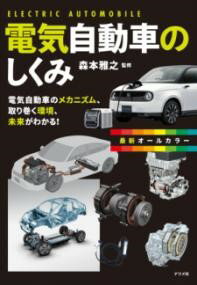 樂天商城 - 【取寄品】【取寄時、納期1〜2週間】最新オールカラー 電気自動車のしくみ
