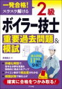 【取寄品】【取寄時、納期1〜2週間】一発合格! スラスラ解ける 2級ボイラー技士 重要過去問題&模試【メール便不可商品】(3)
