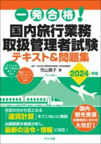 楽天エイブルマート 【楽譜・音楽書】【取寄品】【取寄時、納期10日～3週間】一発合格! 国内旅行業務取扱管理者試験テキスト＆問題集 2024年版【メール便不可商品】