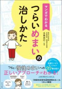【取寄品】【取寄時、納期1〜2週間】マンガでわかる つらいめまいの治しかた
