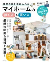 【取寄品】【取寄時、納期1〜2週間】理想の家を手に入れる マイホームの建て方＆買い方