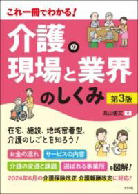【取寄品】【取寄時、納期1〜2週間】これ一冊でわかる！ 介護の現場と業界のしくみ 第3版