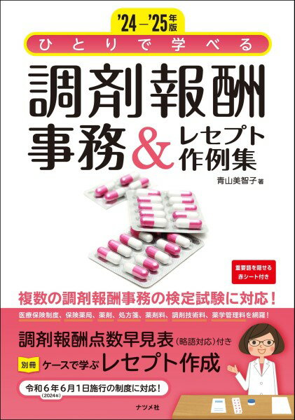 【取寄品】【取寄時、納期1～2週間】24-’25年版 ひとりで学べる 調剤報酬事務＆レセプト作例集