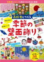 【取寄品】【取寄時、納期1~2週間】高齢者とつくる かんたん!かわいい!季節の壁面飾り