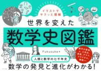 【取寄品】【取寄時、納期1〜2週間】イラストでサクッと理解 世界を変えた数学史図鑑【メール便を選択..