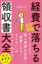 【取寄品】【取寄時、納期1~2週間】改訂新版 経費で落ちる領収書大全