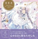 【取寄品】【取寄時、納期1~2週間】花笑み 可憐な少女と美しい花のぬり絵