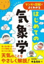 【取寄品】【取寄時、納期1~2週間】マンガと図解でよくわかる はじめての気象学