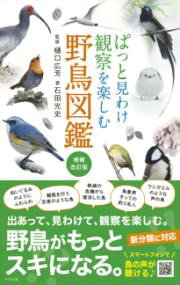 ***ご注意***こちらの【取寄品】の商品は、弊社に在庫がある場合もございますが、基本的に出版社からのお取り寄せとなります。まれに版元品切・絶版などでお取り寄せできない場合もございますので、恐れ入りますが予めご了承いただけると幸いでございます。樋口 広芳メーカー:ナツメ社ISBN:9784816376658PCD:7665B6変 厚さ2.1cm 416ページ刊行日:2025/01/20--*--★--*--★--*--★--*--★--*--★--*--★--*--★--*--★--*--野外で使える野鳥図鑑の決定版が、パワーアップして登場！掲載種や写真、音声ファイルの数を増やし、最新の情報に更新しました。『日本鳥類目録第8版』に対応しています。--*--★--*--★--*--★--*--★--*--★--*--★--*--★--*--★--*--市街地から山野、渓流から海まで、国内のあらゆる環境に生息する野鳥から、亜種を含め369種の写真を掲載しました。野鳥を見わけるための写真や解説はもちろん、探すためのヒントや、観察を楽しむための行動や生態の紹介、さえずりなど、フィールドで使える実用的な情報を多く盛り込んでいます。本書を散歩や自然観察山歩きや旅行の供にし、バードウオッチングを楽しみましょう！【本書の特徴】■それぞれの特徴や、見わけのポイントがパッとわかる！大きな写真と解説文で、その鳥の生活型や生息地、食性や羽色、形態などを解説。雌雄、夏羽冬羽、幼鳥などで特徴が異なる場合は、それらについても出来る限り説明しています。■ただ見わけるだけじゃない！　観察を楽しむためのポイントも満載観察したい行動から、おもしろい生態、探し方まで、観察をより楽しむためのポイントを紹介しました。「何回もおじぎをする鳥」「百の舌をもつ鳴きまね名人」など、その鳥ならではの特徴を知ることで、魅力を再発見できるはずです。■鳥の鳴き声が聴ける！　QRコード付きQRコードが掲載されているページでは、スマートフォンのQRコード読み取りアプリなどでQRコードを読み取ることで、その鳥の鳴き声を聴くことができます。さえずりや飛翔時の鳴き声、警戒声、地鳴きなど、様々な鳴き声を紹介しています。【目次より】●双眼鏡の使い方と行動観察のすすめ●鳥の体の各部名称●鳥の大きさで検索するインデックス●鳥の羽色で検索●解説本文（339種の図鑑ページ）カモ目／キジ目／ヨタカ目／アマツバメ目／カッコウ目／ハト目／ツル目／カイツブリ目／チドリ目／ネッタイチョウ目／アビ目／ミズナギドリ目／コウノトリ目／カツオドリ目／ペリカン目／タカ目／フクロウ目／サイチョウ目／ブッポウソウ目／キツツキ目／ハヤブサ目／スズメ目／外来種の鳥●観察入門 バードウォッチングをもっと楽しもう！●用語解説　
