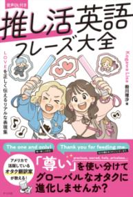 【取寄品】【取寄時、納期1〜2週間】音声DL付き 推し活英語フレーズ大全—LOVEを正しく伝えるリアルな表現集—