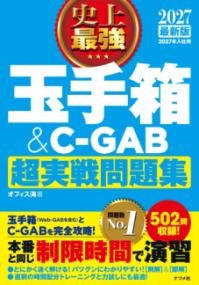 ***ご注意***こちらの【取寄品】の商品は、弊社に在庫がある場合もございますが、基本的に出版社からのお取り寄せとなります。まれに版元品切・絶版などでお取り寄せできない場合もございますので、恐れ入りますが予めご了承いただけると幸いでございます。オフィス海メーカー:ナツメ社ISBN:9784816377013PCD:7701A5 厚さ2.2cm 356ページ刊行日:2025/04/21■玉手箱、C-GABとは何か日本SHL社の適性検査、玉手箱、C-GABの解説書です。玉手箱は、自宅等のパソコンを使い、ネット経由で受検するWEBテストです。C-GABは各地の「テストセンター」で行うCBT（コンピュータによるテスト）の検査です。各社がWebテスト（自宅で行う検査）をリリースしていますが、WEBテストのシェア1位なのが、「玉手箱」です。■玉手箱、C-GAB受検がどのようなものかをわかりやすく玉手箱・C-GABが、どのような検査なのか、受検の際、注意すること、高得点をとるためのコツといった概要をまず紹介しています。これから受検する人のために、わかりやすく、ていねいに解説しています。■玉手箱、C-GABで高得点をねらう！人気企業をねらうためには高得点が必要になります。高得点をとるための要所を、非言語問題を中心に解説しています。例題をあげ、短時間で正確に解くコツを解説した後で、練習問題を解くという構成になっています。■解答は別冊にまとめているので、答え合わせがしやすい練習問題の解答、解説は、別冊にまとめ、答え合わせがしやすいようにしています。何度も解いて、速く、正確に答えることができるようになれば、内定に近づけるはずです。■模擬テスト、性格テストも掲載実際の検査と同じ形式の模擬テストも掲載。検査直前の腕試しに最適です。また、性格テストについても詳しく解説しています。【目次】本書の特長と活用法 WEBテストの種類と見分け方玉手箱とは オンライン監視型WEBテスト出題画面と受検時の注意点 1章 計数1　図表の読み取り2　四則逆算3　表の空欄推測2章 言語1　論理的読解 2　趣旨判定 3章 英語1　長文読解2　論理的読解4章 模擬テスト【計数】【言語】【英語】5章 性格テスト　
