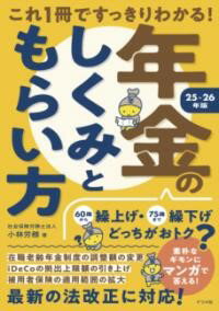 【取寄品】【取寄時、納期1〜2週間】これ1冊ですっきりわかる！年金のしくみともらい方 25-26年版
