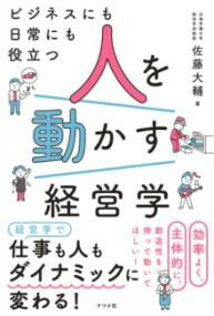 Rakuten - 【取寄品】【取寄時、納期1〜2週間】ビジネスにも日常にも役立つ 人を動かす経営学