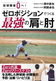 【取寄品】【取寄時、納期1〜2週間】投球障害0へ！ ゼロポジションでつくる最強の肩と肘