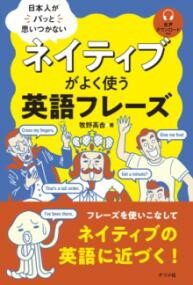 乐天商城 - 【取寄品】【取寄時、納期1〜2週間】日本人がパッと思いつかない ネイティブがよく使う英語フレーズ