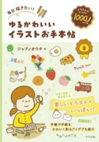 Other - 【取寄品】【取寄時、納期1〜2週間】毎日描きたい！ゆるかわいいイラストお手本帖