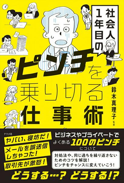 【取寄品】【取寄時、納期1〜2週間】社会人1年目のピンチを乗り切る仕事術