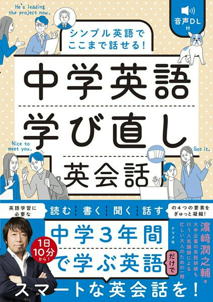 Rakuten - 【取寄品】【取寄時、納期1〜2週間】音声DL付 シンプル英語でここまで話せる！ 中学英語学び直し英会話