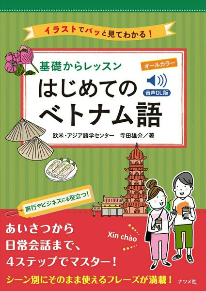【取寄品】【取寄時、納期1〜2週間】音声DL版 オールカラー 基礎からレッスンはじめてのベトナム語【メール便を選択の場合送料無料】