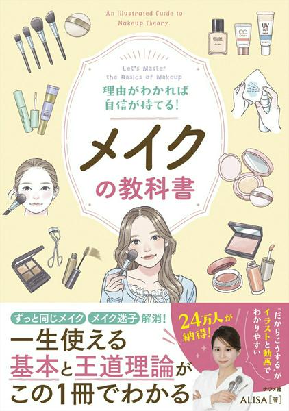 【取寄品】【取寄時、納期1～2週間】理由がわかれば自信が持てる！メイクの教科書