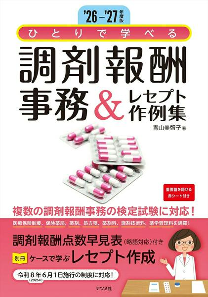 【取寄品】【取寄時、納期1〜2週間】26-’27年度版 ひとりで学べる 調剤報酬事務＆レセプト作例集