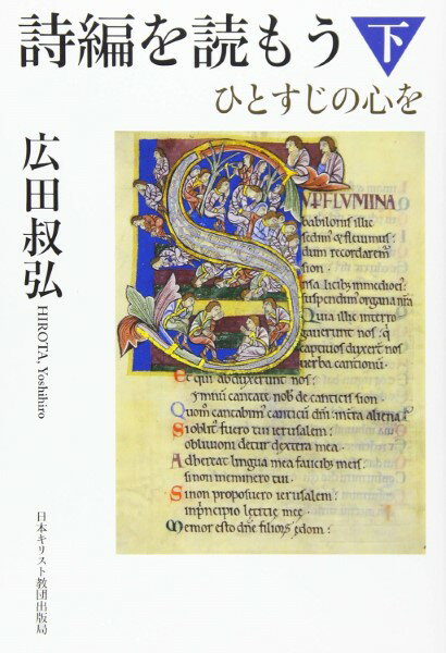 【取寄時 納期2〜3週間】詩編を読もう 下 ひとすじの心を【メール便を選択の場合送料無料】