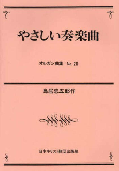 楽譜 【取寄品】【取寄時、納期2〜3週間】【受注生産品・納期約1ヶ月】やさしい奏楽曲オルガン曲集（20）【メール便を選択の場合送料無料】