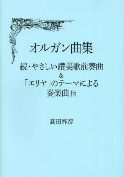 楽譜 【取寄品】【取寄時、納期2〜3週間】オルガン曲集 続・やさしい讃美歌前奏曲＆「エリヤ」のテーマによる奏楽曲 他【メール便を選択の場合送料無料】