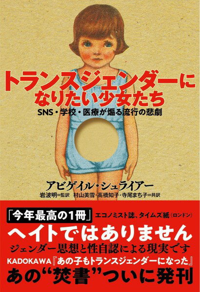 【取寄時、納期10日～3週間】トランスジェンダーになりたい少女たち【メール便を選択の場合送料無料】