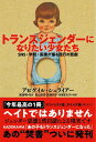 【取寄品】【取寄時、納期10日~3週間】トランスジェンダーになりたい少女たち【メール便を選択の場合送料無料】