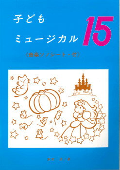 楽譜 子供ミュージカル15