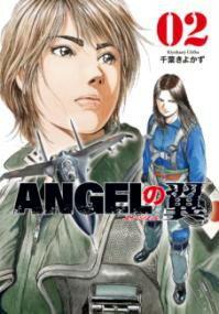 【取寄品】【取寄時、納期1～3週間】ANGELの翼 2