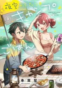 【取寄品】【取寄時、納期1～3週間】夜空のふたりキャンプごはん 3