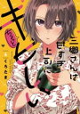 【取寄品】【取寄時、納期1~3週間】三郷さんは甘すぎ上司にちょっとキビしい 4