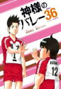 【取寄品】【取寄時、納期1〜3週間】神様のバレー 36