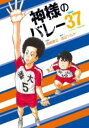 【取寄品】【取寄時、納期1〜3週間】神様のバレー 37