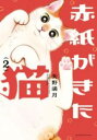 【取寄品】【取寄時、納期1~3週間】赤紙がきた猫 2